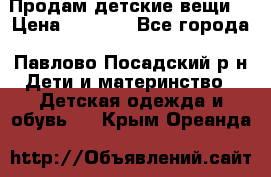 Продам детские вещи  › Цена ­ 1 200 - Все города, Павлово-Посадский р-н Дети и материнство » Детская одежда и обувь   . Крым,Ореанда